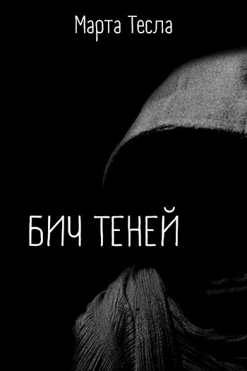 Обложка произведения Бич Теней