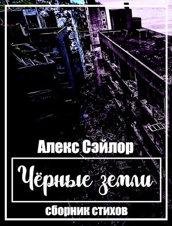 Обложка произведения Чёрные земли