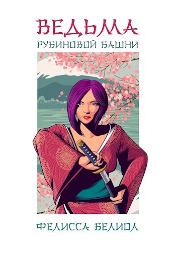 Обложка произведения Ведьма рубиновой башни