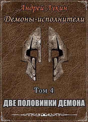 Половинки читать книгу. Демоны исполнители. Демон книга. Аспект дьявола книга.