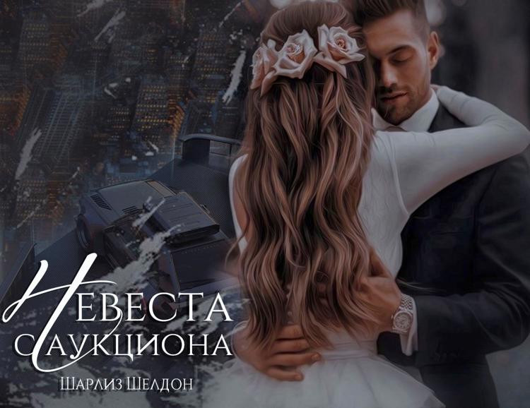 Шарлиз шелдон читать. Поддержала невесту. Шарлиз шелдон читать. Шарлиз шелдон в постели с незнакомцем. Шарлиз шелдон читать.