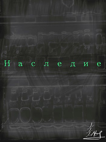 Обложка произведения Наследие