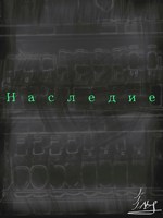 Обложка произведения Наследие