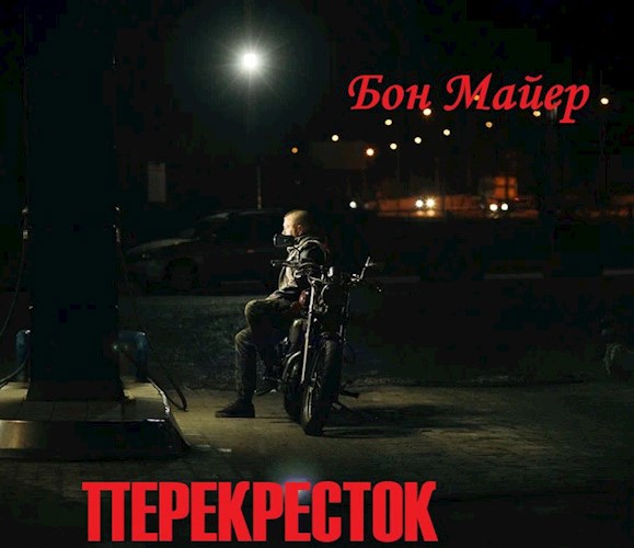 Обложка произведения Перекресток