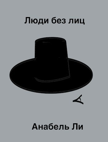Обложка произведения Люди без лиц