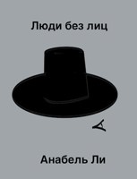 Обложка произведения Люди без лиц
