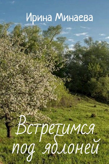 Обложка произведения Встретимся под яблоней