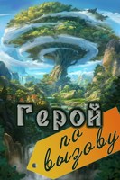 Обложка произведения Герой по вызову