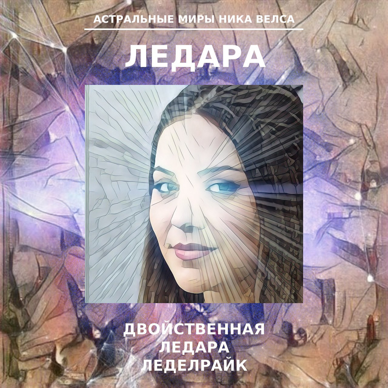 Ледара Ледедрайк / Ник Велс
