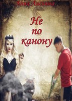 Обложка произведения Не по канону.