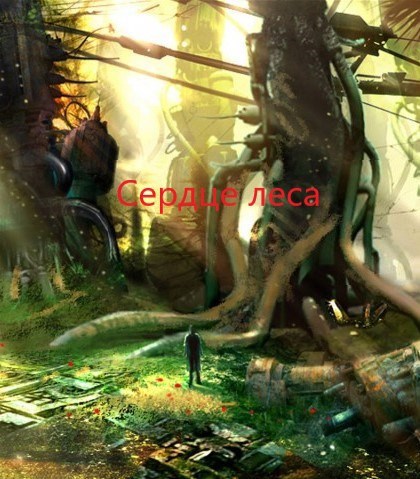 Обложка произведения Сердце леса
