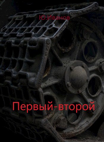 Обложка произведения Первый-второй