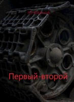 Обложка произведения Первый-второй