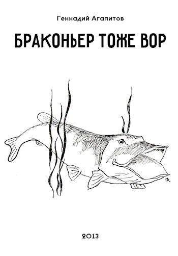 Обложка произведения Браконьер тоже вор