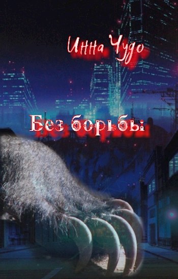Обложка произведения Без борьбы