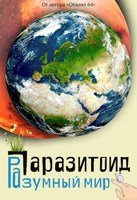 Обложка произведения Паразитоид: Разумный Мир