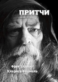 Обложка произведения Притчи