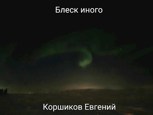 Обложка произведения Блеск иного