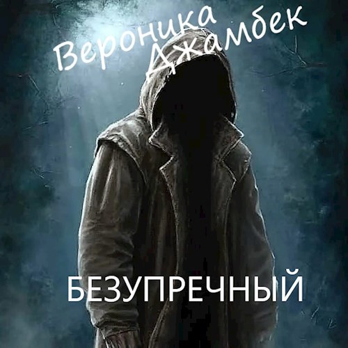 Обложка произведения "Безупречный"