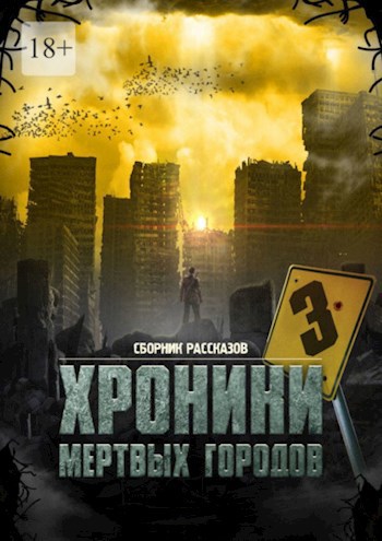 Обложка произведения «Хроники мёртвых городов 3»