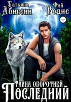 Обложка произведения Последний. Тайна оборотней