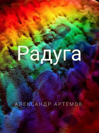 Обложка произведения Радуга