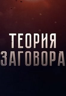 Обложка произведения Теория Заговора
