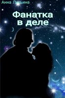 Обложка произведения Фанатка в деле