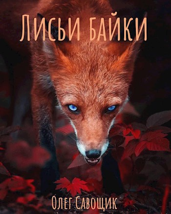 Обложка произведения Лисьи байки. Мистика