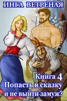 Обложка произведения Попасть в сказку и не выйти замуж? Книга 4