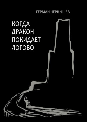 Обложка произведения Когда дракон покидает логово