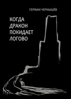 Обложка произведения Когда дракон покидает логово