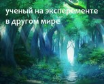 Обложка произведения ученый на эксперименте в другом мире