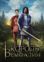 Обложка произведения Король Вемфалии