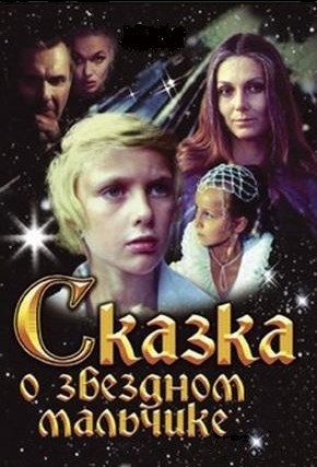 Обложка произведения Сказка о звёздном мальчике