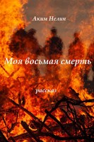 Обложка произведения Моя восьмая смерть