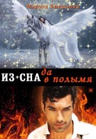 Обложка произведения Из сна да в полымя