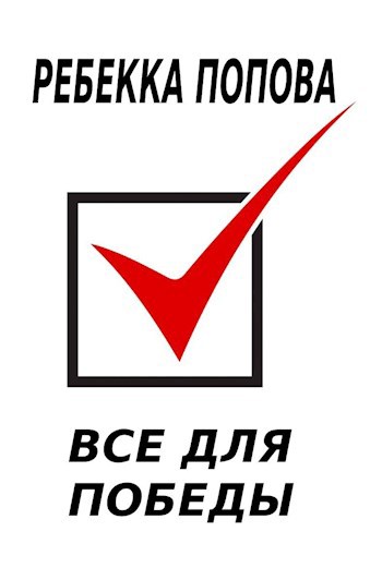 Обложка произведения Все для победы
