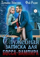 Обложка произведения Служебная записка для босса-вампира