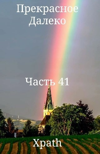 Обложка произведения Прекрасное Далеко. Часть 41