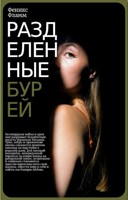Обложка произведения Разделенные бурей