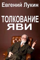 Обложка произведения Толкование яви