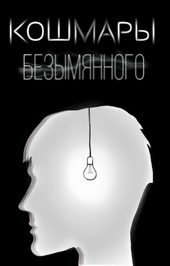 Обложка произведения Кошмары Безымянного