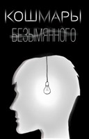 Обложка произведения Кошмары Безымянного