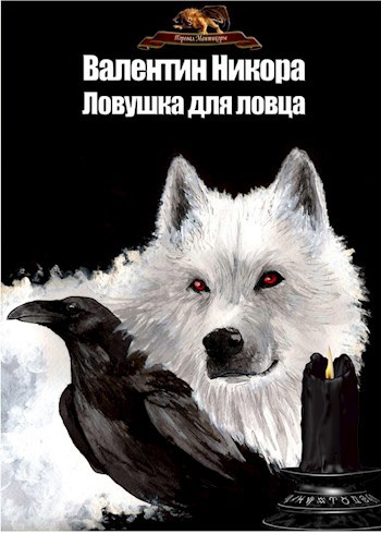 Обложка произведения Ловушка на ловца