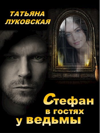 Обложка произведения Стефан в гостях у ведьмы