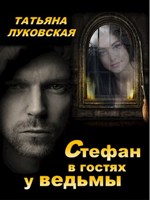 Обложка произведения Стефан в гостях у ведьмы