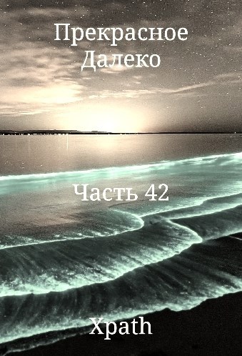 Обложка произведения Прекрасное Далеко. Часть 42