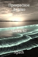 Обложка произведения Прекрасное Далеко. Часть 42