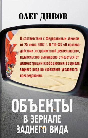 Обложка произведения Объекты в зеркале заднего вида